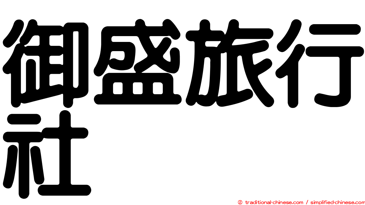 御盛旅行社