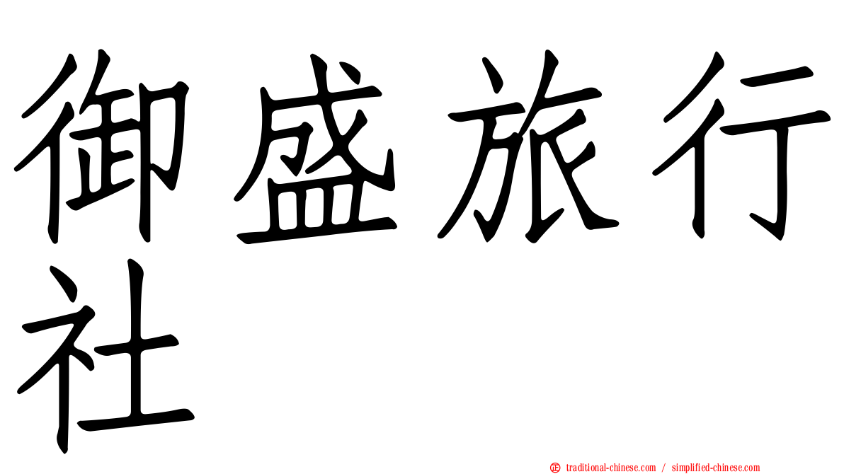 御盛旅行社