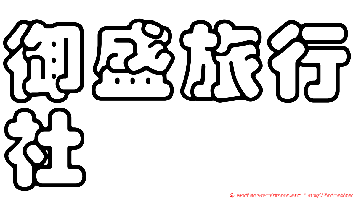 御盛旅行社