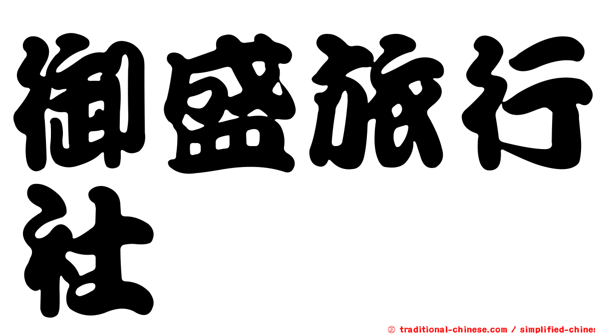 御盛旅行社