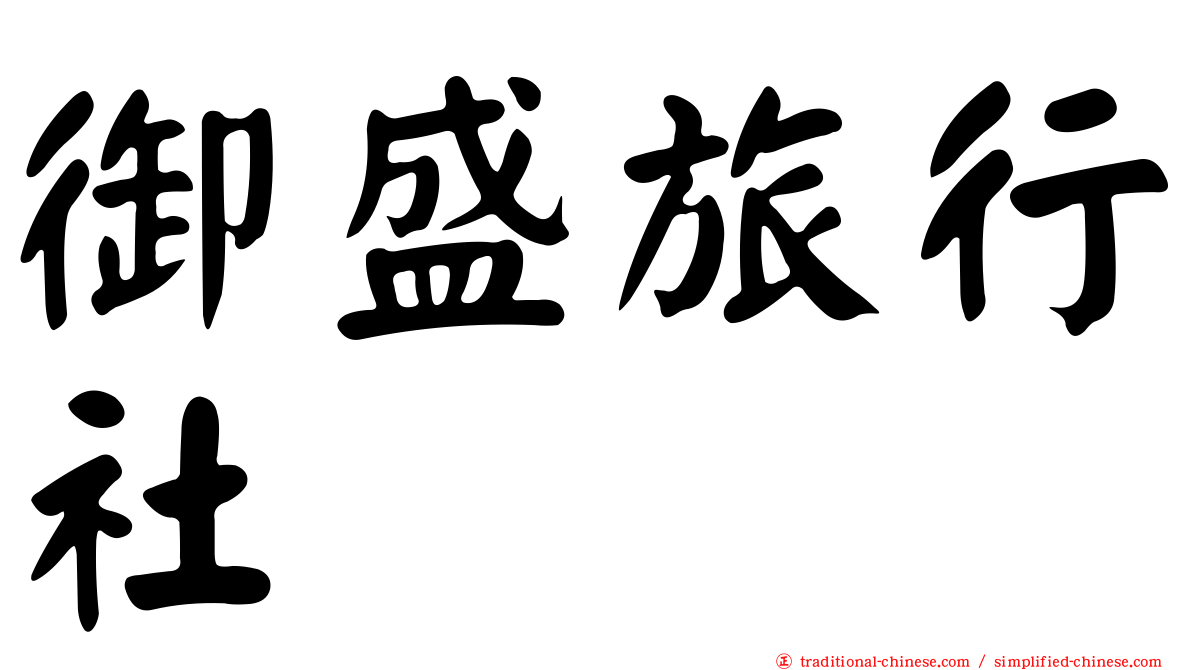 御盛旅行社