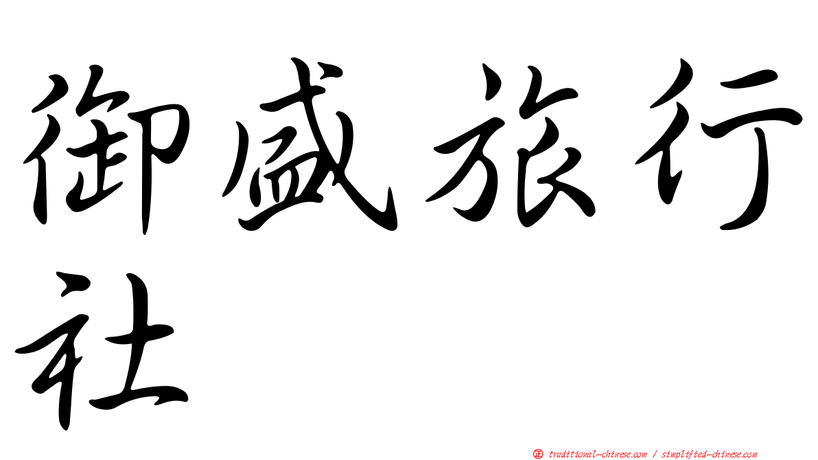 御盛旅行社