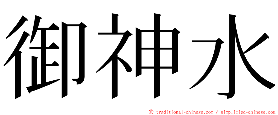 御神水 ming font