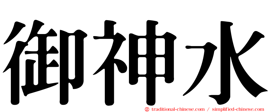 御神水