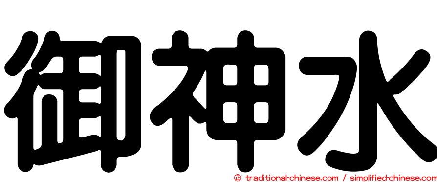 御神水