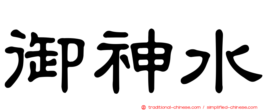 御神水