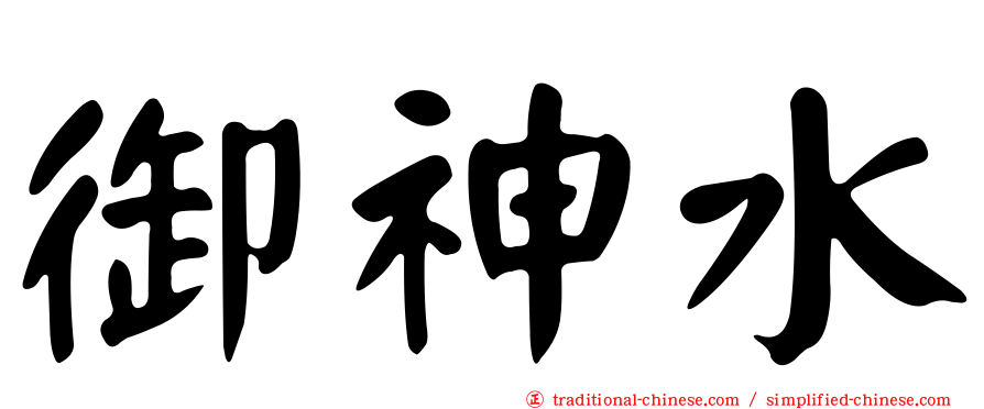 御神水