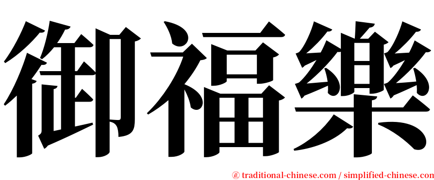 御福樂 serif font