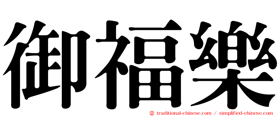 御福樂