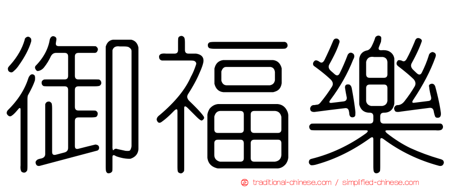 御福樂
