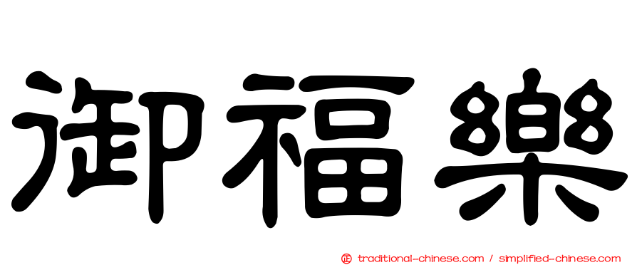 御福樂