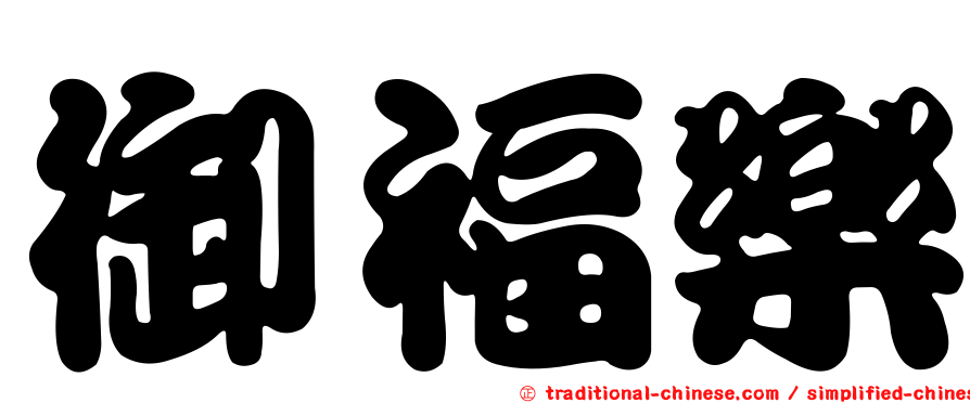 御福樂