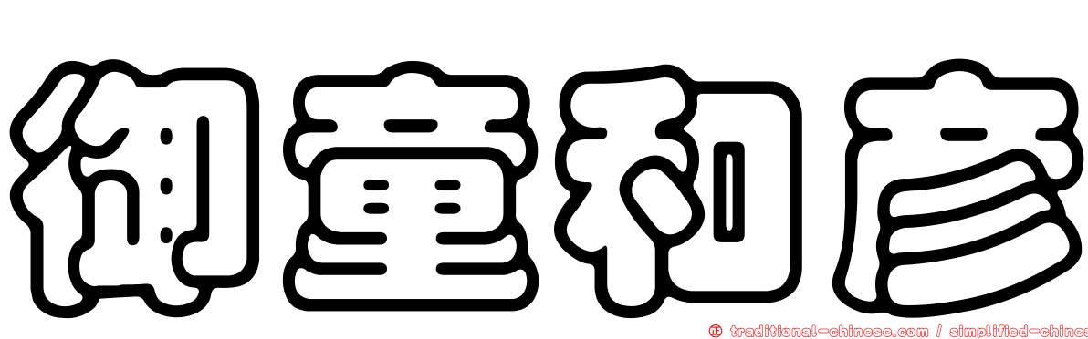 御童和彥