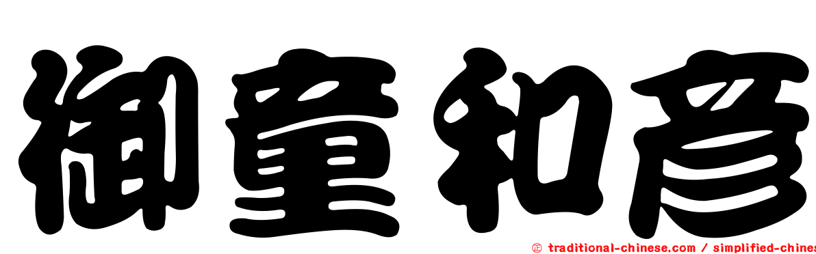 御童和彥