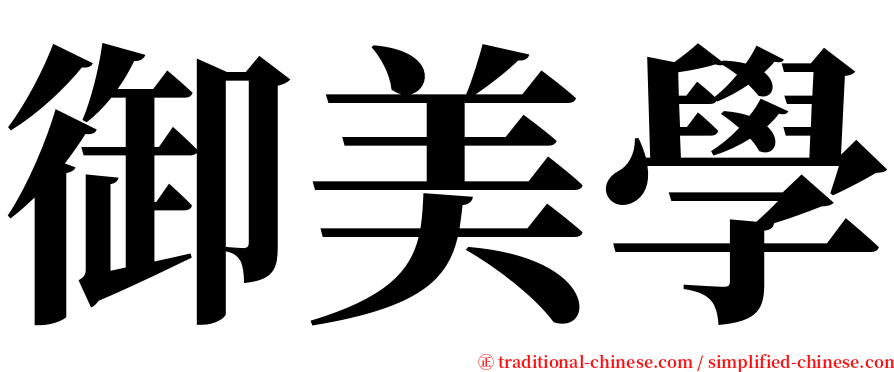 御美學 serif font