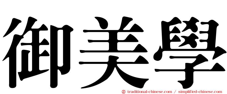 御美學