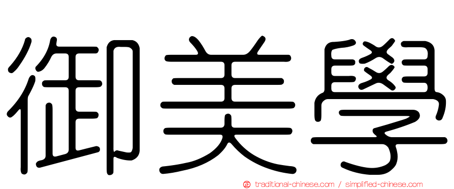 御美學