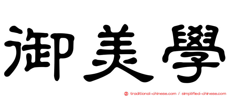 御美學