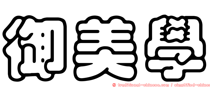 御美學