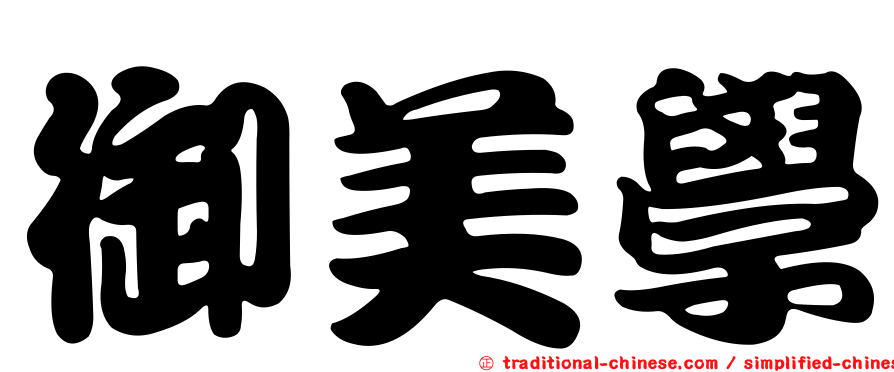 御美學