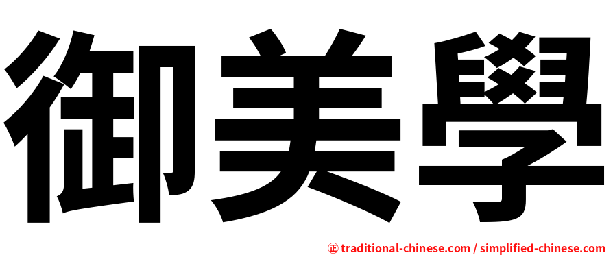 御美學