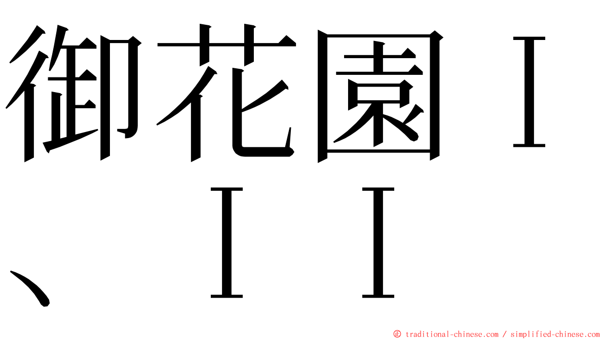 御花園Ｉ、ＩＩ ming font