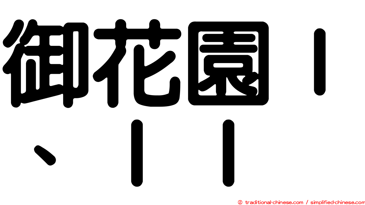 御花園Ｉ、ＩＩ