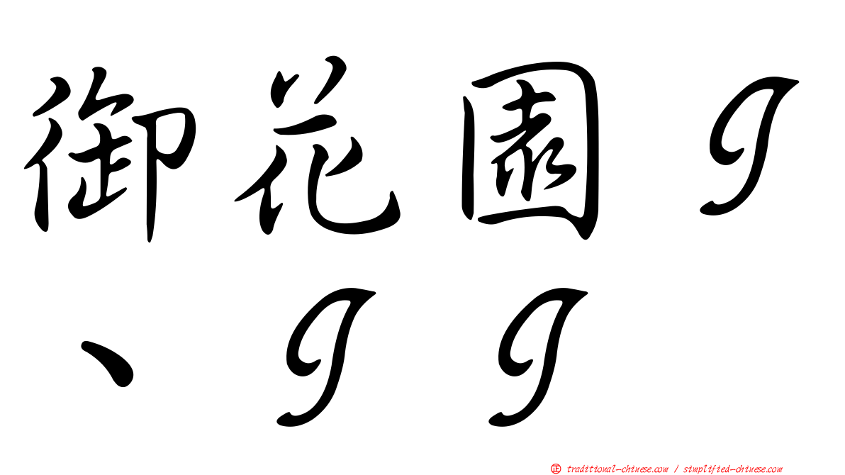 御花園Ｉ、ＩＩ