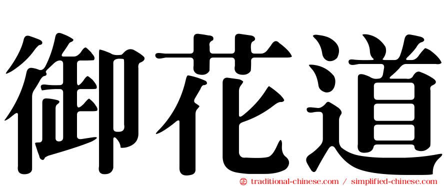 御花道