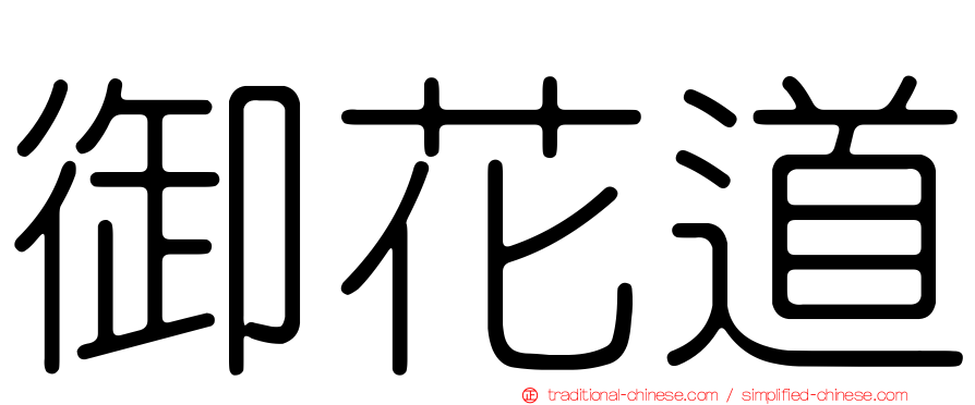 御花道