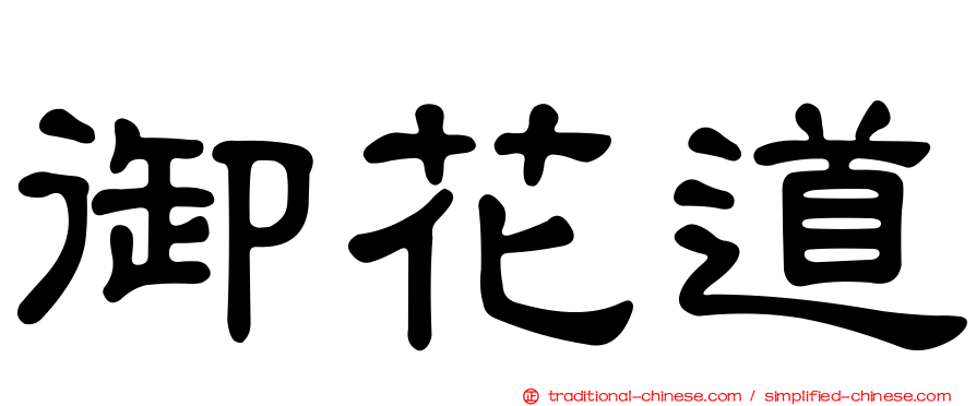 御花道