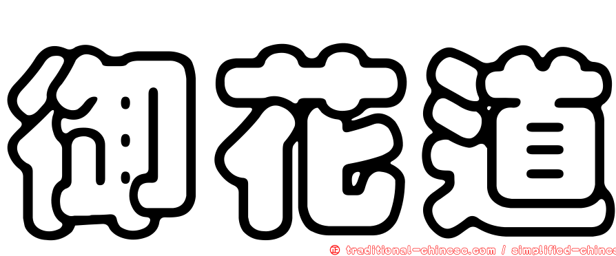 御花道