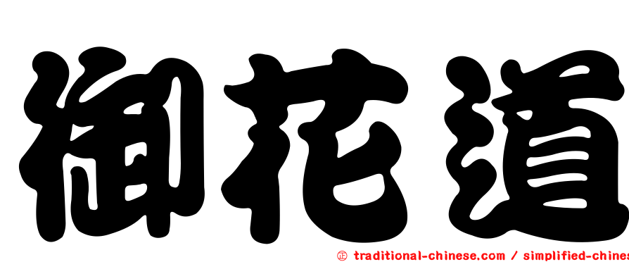 御花道