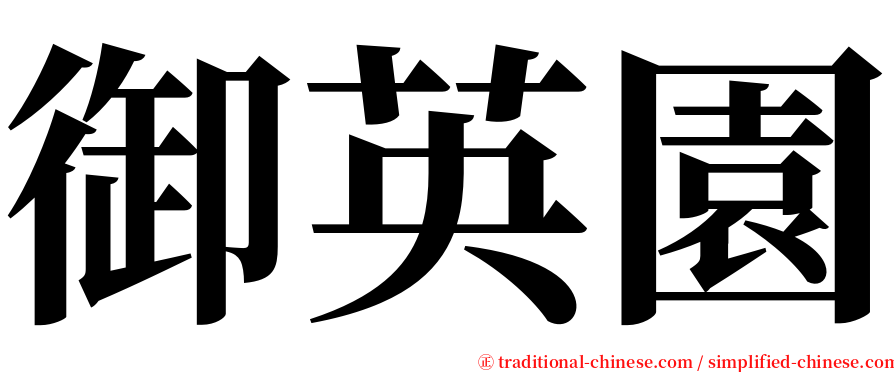 御英園 serif font