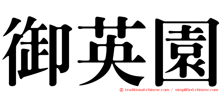 御英園