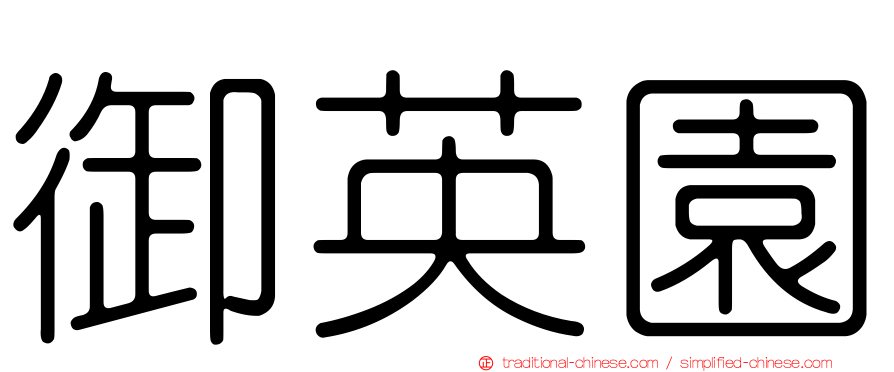 御英園