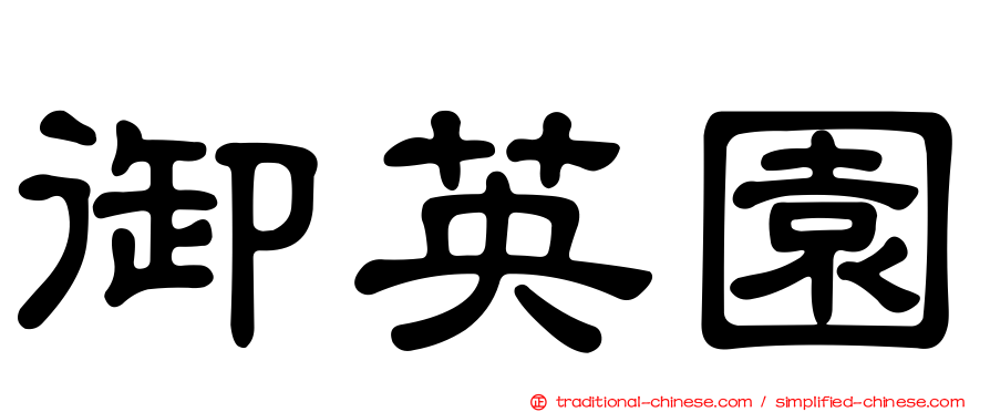 御英園