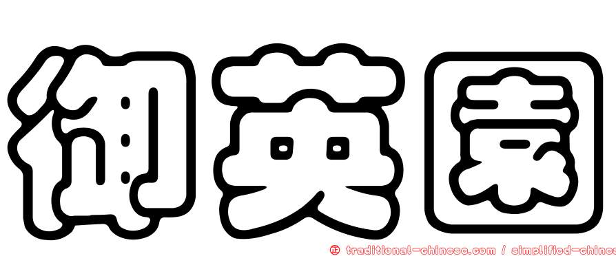 御英園