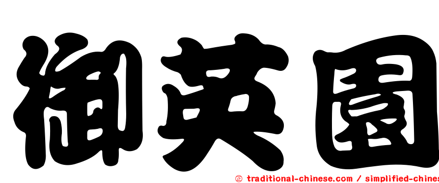御英園