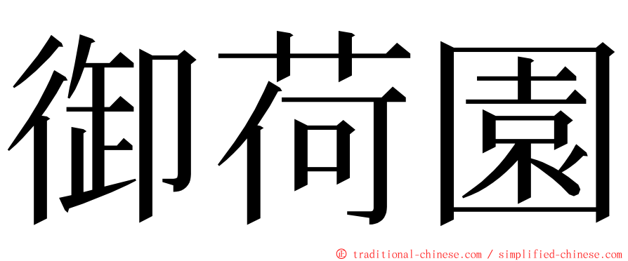御荷園 ming font