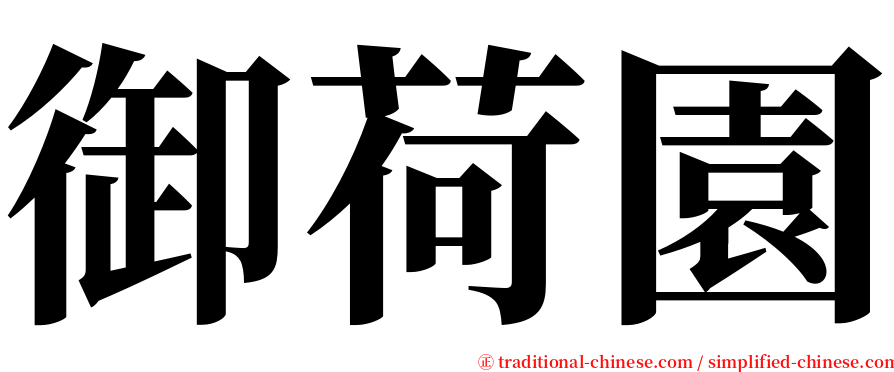 御荷園 serif font
