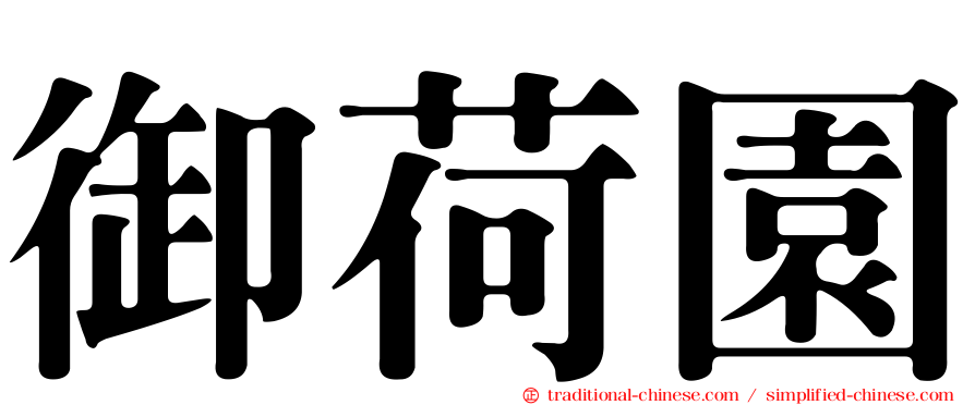 御荷園
