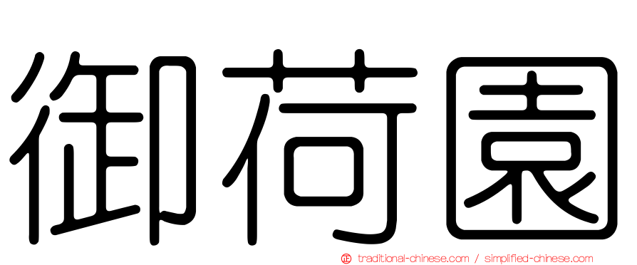 御荷園