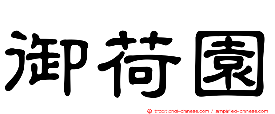 御荷園