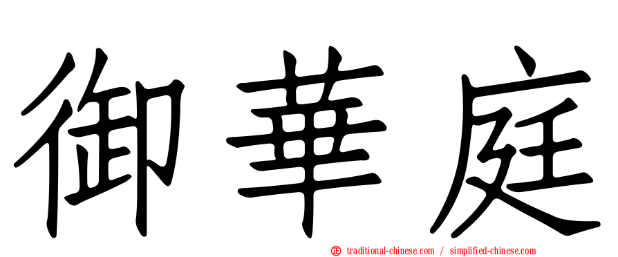 御華庭