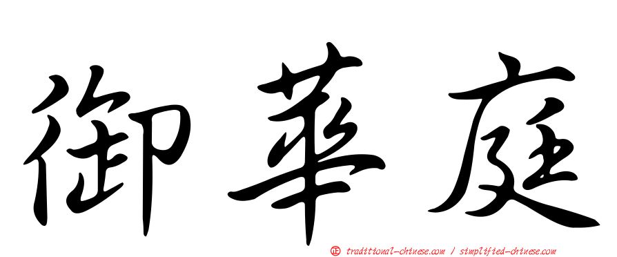 御華庭