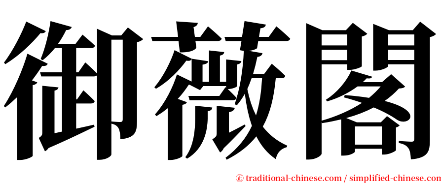 御薇閣 serif font