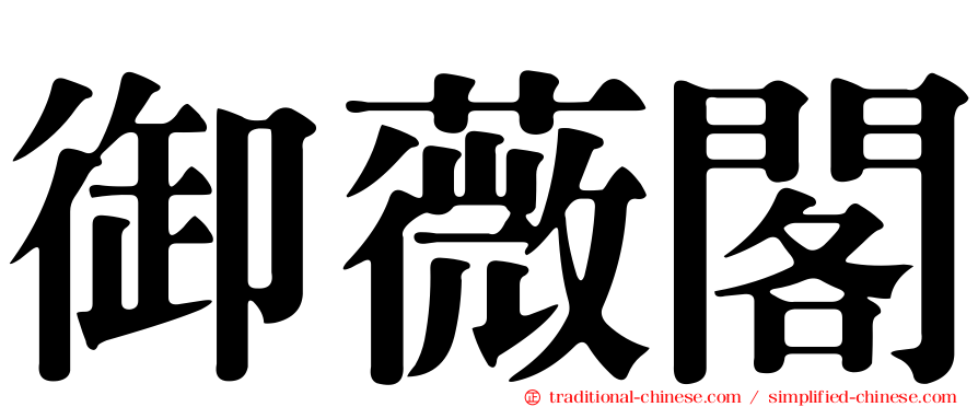 御薇閣