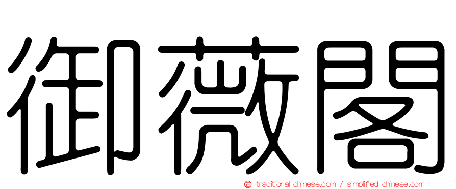 御薇閣