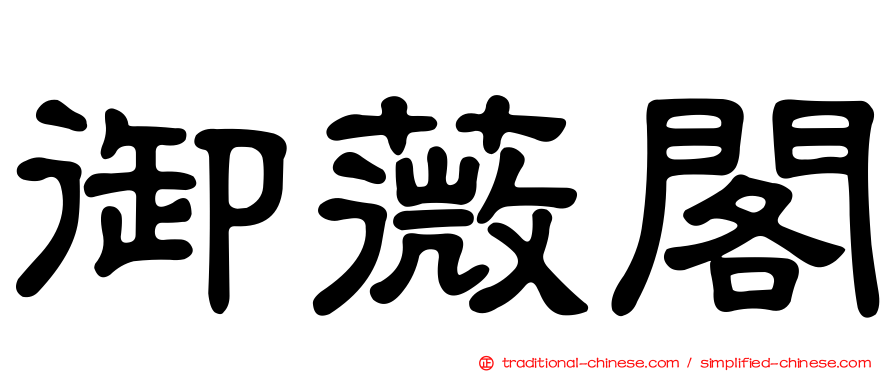 御薇閣